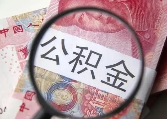 无为公积金非本市户籍离职提取（非本市 公积金提取）