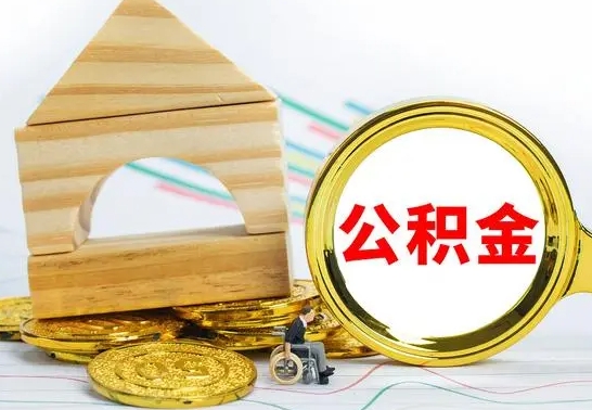 无为公积金能一下取出来吗（住房公积金可以一下提出来吗）